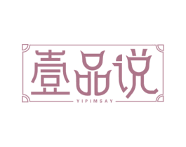 壹品说 YIPIMSAY 第33类酒商标图样