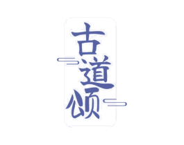 古道颂 第33类酒商标图样