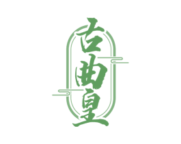 古曲皇 第33类酒商标图样