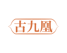 古九凰 第33类酒商标图样