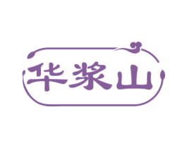 华浆山 第33类酒商标图样