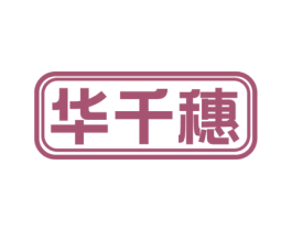 华千穗 第33类酒商标图样