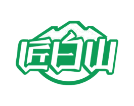 匠白山 第33类酒商标图样