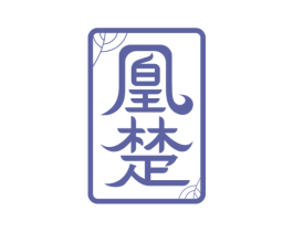凰楚 第33类酒商标图样