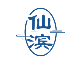 仙滨 第33类酒商标图样