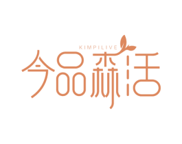 今品森活 KIMPILIVE 第33类酒商标图样