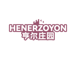 亨尔庄园 HENERZOYON 第33类酒商标图样