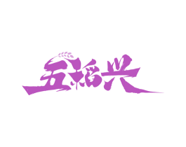 五稻兴 第33类酒商标图样