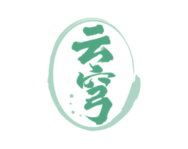 云穹 第33类酒商标图样