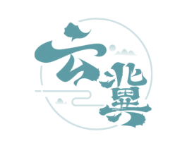 云冀 第33类酒商标图样