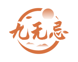 九无忌 第33类酒商标图样