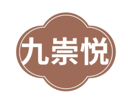 九崇悦 第33类酒商标图样