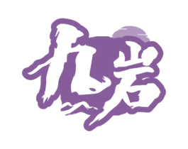 九岩 第33类酒商标图样