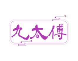 九太傅 第33类酒商标图样