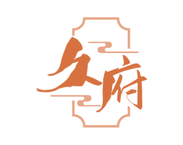 久府 第33类酒商标图样