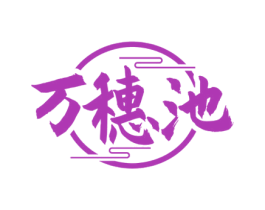 万穗池 第33类酒商标图样