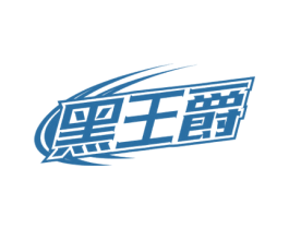 黑王爵 第32类啤酒饮料商标图样