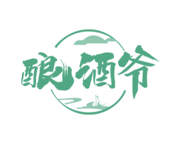 酿酒爷 第32类啤酒饮料商标图样