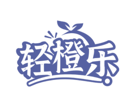 轻橙乐 第32类啤酒饮料商标图样