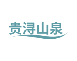 贵浔山泉 第32类啤酒饮料商标图样