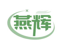燕辉 第32类啤酒饮料商标图样