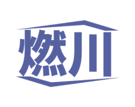 燃川 第32类啤酒饮料商标图样