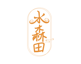 水森田 第32类啤酒饮料商标图样