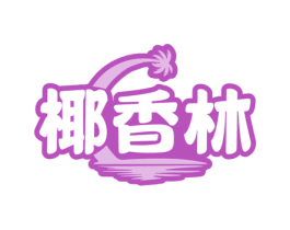椰香林 第32类啤酒饮料商标图样