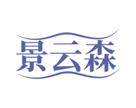 景云森 第32类啤酒饮料商标图样
