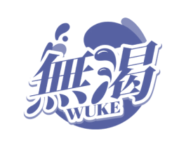 无渴 第32类啤酒饮料商标图样