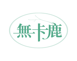 无卡鹿 第32类啤酒饮料商标图样