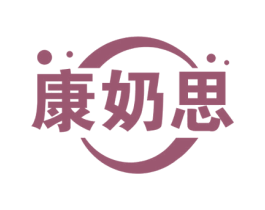康奶思 第32类啤酒饮料商标图样