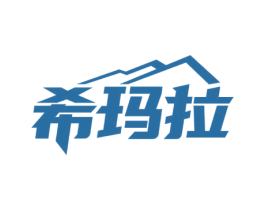 希玛拉 第32类啤酒饮料商标图样