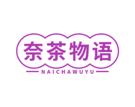 奈茶物语 第32类啤酒饮料商标图样