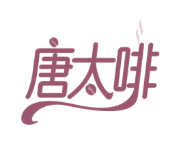唐太啡 第32类啤酒饮料商标图样