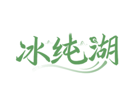 冰纯湖 第32类啤酒饮料商标图样