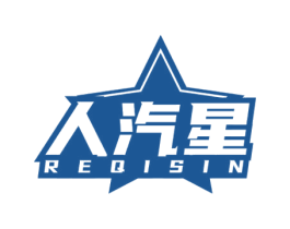 人汽星 REQISIN 第32类啤酒饮料商标图样