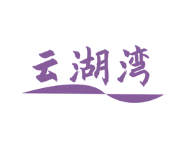 云湖湾 第32类啤酒饮料商标图样