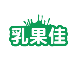 乳果佳 第32类啤酒饮料商标图样