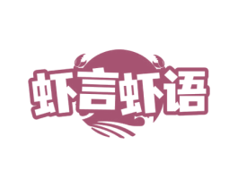 虾言虾语 第31类水果花木商标图样