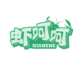 虾呵呵 第31类水果花木商标图样