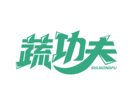 蔬功夫 第31类水果花木商标图样