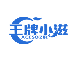 王牌小滋 ACESOZIR 第31类水果花木商标图样