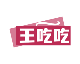 王吃吃 第31类水果花木商标图样