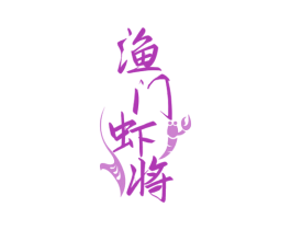 渔门虾将 第31类水果花木商标图样