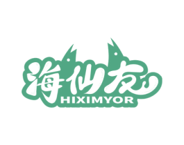 海仙友 HIXIMYOR 第31类水果花木商标图样