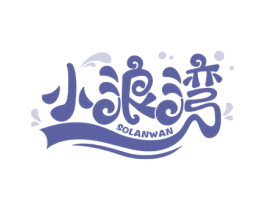 小浪湾 SOLANWAN 第31类水果花木商标图样