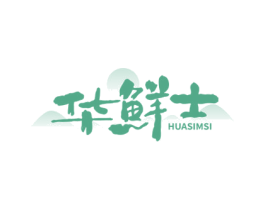 华鲜士 HUASIMSI 第31类水果花木商标图样