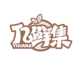亿鲜集 第31类水果花木商标图样