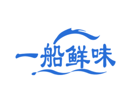 一船鲜味 第31类水果花木商标图样
